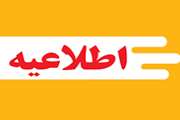 اطلاعیه مهم شماره 2